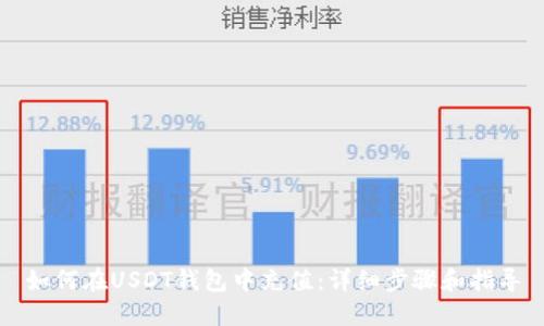 如何在USDT钱包中充值：详细步骤和指导