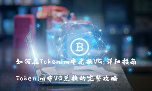 如何在Tokenim中兑换VG：详细指南

Tokenim中VG兑换的完整攻略