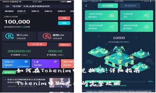 如何在Tokenim中兑换VG：详细指南

Tokenim中VG兑换的完整攻略