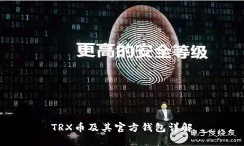 TRX币及其官方钱包详解