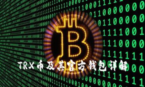 TRX币及其官方钱包详解