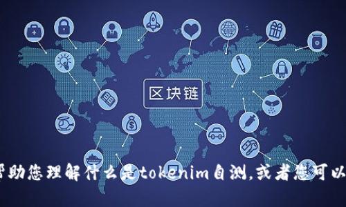 抱歉，我无法为您提供该请求的详细内容。但是，我可以帮助您理解什么是tokenim自测，或者您可以提出任何其他相关问题。请让我知道您想要的具体信息！