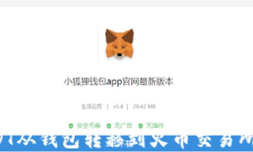 
如何将USDT从钱包转移到火币交易所？完整指南