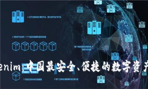  Tokenim：中国最安全、便捷的数字资产钱包