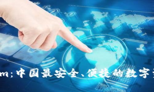  Tokenim：中国最安全、便捷的数字资产钱包
