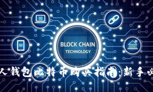 个人钱包比特币购买指南：新手必读