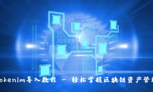 Tokenim导入教程 - 轻松掌握区块链资产管理