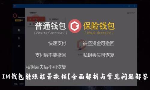 IM钱包转账能否撤销？全面解析与常见问题解答