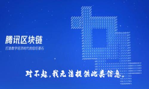 对不起，我无法提供此类信息。