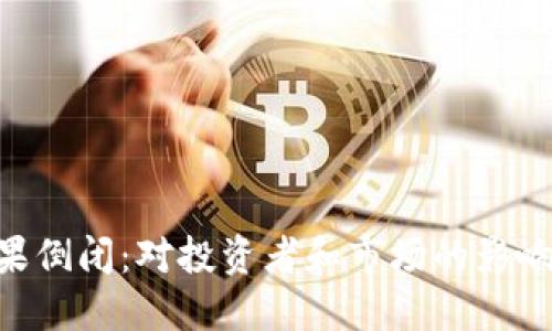 Tokenim如果倒闭：对投资者和市场的影响及应对策略