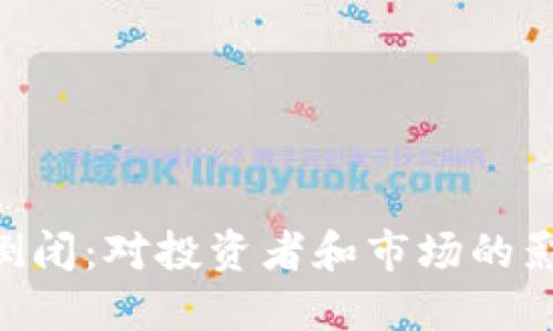 Tokenim如果倒闭：对投资者和市场的影响及应对策略