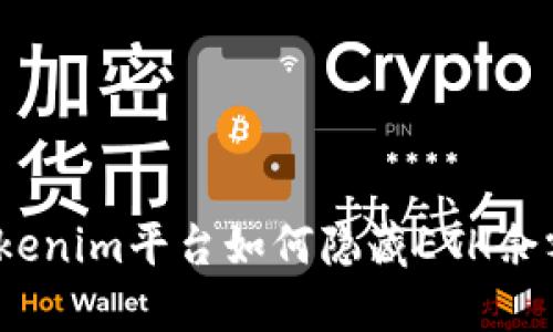 Tokenim平台如何隐藏ETH余额？