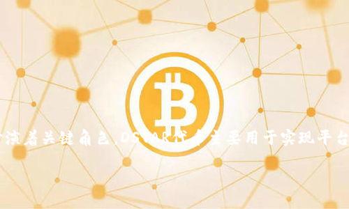 在Tokenim平台中，DSTAR（Decentralized Star）是一个重要的代币，它在平台的生态系统中扮演着关键角色。DSTAR代币主要用于实现平台内的交易、激励和治理，旨在构建一个安全、公平且透明的Decentralized Finance（DeFi）环境。

### DSTAR：Tokenim平台的核心代币详解