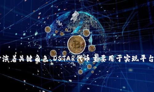 在Tokenim平台中，DSTAR（Decentralized Star）是一个重要的代币，它在平台的生态系统中扮演着关键角色。DSTAR代币主要用于实现平台内的交易、激励和治理，旨在构建一个安全、公平且透明的Decentralized Finance（DeFi）环境。

### DSTAR：Tokenim平台的核心代币详解