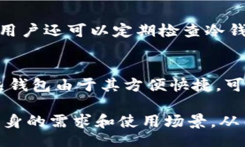 bias/bias

冷钱包, 比特币, 转出, 数字货币/guanjianci

一、冷钱包简介
冷钱包是比特币及其他数字货币存储的一种安全方式。与热钱包不同，冷钱包不连接互联网，这使其在抵御黑客攻击和病毒入侵方面更加有效。冷钱包通常以硬件设备的形式存在，如USB闪存驱动器，或采用纸质方式，即将私钥和公钥打印在纸上。这种存储方式非常适合长时间保存大量的数字资产，尤其在需要保持资产安全、避免被盗的情况下。

二、冷钱包与热钱包的区别
热钱包是指那些始终连接到互联网的钱包，便于进行日常交易和快速访问。虽然热钱包使用方便，但安全性较低，尤其是对于大量资产的存储。相比之下，冷钱包则因其离线存储的特性而更为安全。冷钱包虽然在交易灵活性和速度上略显不足，但其设计目标是保护用户的数字资产免受网络攻击。

三、如何将比特币从冷钱包转出
要将比特币从冷钱包转出，首先需要确保您有必要的信息和工具。以下是有关步骤的详细说明：

1. **准备您的冷钱包**：如果您的冷钱包是在硬件设备上，请插入设备；如果是纸钱包，请准备好打印的纸张。

2. **生成交易**：使用可以与冷钱包配合的软件，创建转账交易。该软件负责生成必须的信息，如接收地址和转账金额。

3. **签名交易**：在冷钱包中，您需要使用私钥对交易进行签名。私钥是您访问和管理比特币的唯一凭证，因此请妥善保管。这一步是确保只有您能够控制资产的关键。

4. **广播交易**：将签名后的交易信息发送到比特币网络中，也就是广播。此时，您可以使用任何联网的钱包或在线服务。

5. **确认交易**：最后，您需要确认交易是否成功。您可以通过区块链浏览器输入交易ID来查看交易的状态。

四、冷钱包转出比特币的注意事项
在将比特币从冷钱包转出时，有几点需要注意：

1. **确保安全环境**：在进行交易时，请确保您的设备没有病毒，并且使用的是可信赖的软件。

2. **备份重要信息**：在操作过程中，确保您已备份好重要的私钥和交易信息。

3. **交易费用**：在转账时，请注意相关的交易费用。不同的网络状况可能导致手续费的变化。

4. **小额转账测试**：如果您是第一次进行冷钱包转出操作，建议先进行小额转账，以确保一切顺利。

五、常见问题

问题1：为什么要使用冷钱包？
冷钱包的首要优势在于安全性。由于它是离线的，黑客很难对其进行攻击。许多比特币持有者选择冷钱包来保护自己的数字资产，尤其是那些长时间不打算交易的投资者。冷钱包能够有效防止网络钓鱼、恶意软件等安全风险，因此成为了高价值数字资产的理想存储方式。此外，冷钱包使用者还可以完全控制自己的私钥，这意味着他们的资产不受交易所或其他服务平台的直接管理，有助于降低因为第三方失误而导致的资产风险。

问题2：冷钱包的种类有哪些？
冷钱包主要分为两种类型：硬件钱包和纸钱包。硬件钱包是专为存储加密货币而设计的物理设备，具有复杂的加密保护，用户只需在设备上输入密码即可完成交易。常见的硬件钱包包括Ledger、Trezor等，其安全性普遍较高。而纸钱包则是将关键的私钥便捷地打印出来，形成一张纸质的凭证，适合不希望设备存储的用户。纸钱包的使用风险在于如果纸张丢失或损坏，用户将无法找回资产，因此需要妥善保管。

问题3：如何保护冷钱包中的比特币？
保护冷钱包中的比特币关键在于保管好私钥和恢复助记词。同时，用户应选择知名品牌的冷钱包设备，确保其安全性。此外，纸钱包的备份也极为重要，可以把纸钱包的备份存放在安全的地点，如银行保险箱。同时，用户还可以定期检查冷钱包的状态，确保没有物理损坏或其他异常情况发生。由于冷钱包在使用时需要进行签名，建议用户在使用时仔细阅读相关提示和说明，以避免因操作不当导致资产损失。

问题4：冷钱包是否适合所有人？
虽然冷钱包在安全性上具有显著优势，但并不是所有用户都适合使用。拥有大量加密货币投资的用户往往更倾向于选择冷钱包，因为它们希望在长时间内将资产保持安全。而对于一些频繁交易的小投资者而言，热钱包由于其方便快捷，可能更适合他们的需求。此外，使用冷钱包需要一定的技术知识和操作能力，因此对于新手投资者，可能需要花费时间学习相关操作步骤和技巧。综合考虑自己的实际情况和需求，用户才能选择出最合适的钱包类型。

总结：冷钱包作为比特币投资者存储资产的一种安全方式，其转出过程需谨慎操作，以确保安全。如果掌握了相应的操作步骤和注意事项，用户将能够有效地管理自己的数字货币资产。在选择冷钱包时，也应考虑自身的需求和使用场景，从而做出最优决策。