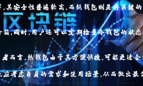 bias/bias

冷钱包, 比特币, 转出, 数字货币/guanjianci

一、冷钱包简介
冷钱包是比特币及其他数字货币存储的一种安全方式。与热钱包不同，冷钱包不连接互联网，这使其在抵御黑客攻击和病毒入侵方面更加有效。冷钱包通常以硬件设备的形式存在，如USB闪存驱动器，或采用纸质方式，即将私钥和公钥打印在纸上。这种存储方式非常适合长时间保存大量的数字资产，尤其在需要保持资产安全、避免被盗的情况下。

二、冷钱包与热钱包的区别
热钱包是指那些始终连接到互联网的钱包，便于进行日常交易和快速访问。虽然热钱包使用方便，但安全性较低，尤其是对于大量资产的存储。相比之下，冷钱包则因其离线存储的特性而更为安全。冷钱包虽然在交易灵活性和速度上略显不足，但其设计目标是保护用户的数字资产免受网络攻击。

三、如何将比特币从冷钱包转出
要将比特币从冷钱包转出，首先需要确保您有必要的信息和工具。以下是有关步骤的详细说明：

1. **准备您的冷钱包**：如果您的冷钱包是在硬件设备上，请插入设备；如果是纸钱包，请准备好打印的纸张。

2. **生成交易**：使用可以与冷钱包配合的软件，创建转账交易。该软件负责生成必须的信息，如接收地址和转账金额。

3. **签名交易**：在冷钱包中，您需要使用私钥对交易进行签名。私钥是您访问和管理比特币的唯一凭证，因此请妥善保管。这一步是确保只有您能够控制资产的关键。

4. **广播交易**：将签名后的交易信息发送到比特币网络中，也就是广播。此时，您可以使用任何联网的钱包或在线服务。

5. **确认交易**：最后，您需要确认交易是否成功。您可以通过区块链浏览器输入交易ID来查看交易的状态。

四、冷钱包转出比特币的注意事项
在将比特币从冷钱包转出时，有几点需要注意：

1. **确保安全环境**：在进行交易时，请确保您的设备没有病毒，并且使用的是可信赖的软件。

2. **备份重要信息**：在操作过程中，确保您已备份好重要的私钥和交易信息。

3. **交易费用**：在转账时，请注意相关的交易费用。不同的网络状况可能导致手续费的变化。

4. **小额转账测试**：如果您是第一次进行冷钱包转出操作，建议先进行小额转账，以确保一切顺利。

五、常见问题

问题1：为什么要使用冷钱包？
冷钱包的首要优势在于安全性。由于它是离线的，黑客很难对其进行攻击。许多比特币持有者选择冷钱包来保护自己的数字资产，尤其是那些长时间不打算交易的投资者。冷钱包能够有效防止网络钓鱼、恶意软件等安全风险，因此成为了高价值数字资产的理想存储方式。此外，冷钱包使用者还可以完全控制自己的私钥，这意味着他们的资产不受交易所或其他服务平台的直接管理，有助于降低因为第三方失误而导致的资产风险。

问题2：冷钱包的种类有哪些？
冷钱包主要分为两种类型：硬件钱包和纸钱包。硬件钱包是专为存储加密货币而设计的物理设备，具有复杂的加密保护，用户只需在设备上输入密码即可完成交易。常见的硬件钱包包括Ledger、Trezor等，其安全性普遍较高。而纸钱包则是将关键的私钥便捷地打印出来，形成一张纸质的凭证，适合不希望设备存储的用户。纸钱包的使用风险在于如果纸张丢失或损坏，用户将无法找回资产，因此需要妥善保管。

问题3：如何保护冷钱包中的比特币？
保护冷钱包中的比特币关键在于保管好私钥和恢复助记词。同时，用户应选择知名品牌的冷钱包设备，确保其安全性。此外，纸钱包的备份也极为重要，可以把纸钱包的备份存放在安全的地点，如银行保险箱。同时，用户还可以定期检查冷钱包的状态，确保没有物理损坏或其他异常情况发生。由于冷钱包在使用时需要进行签名，建议用户在使用时仔细阅读相关提示和说明，以避免因操作不当导致资产损失。

问题4：冷钱包是否适合所有人？
虽然冷钱包在安全性上具有显著优势，但并不是所有用户都适合使用。拥有大量加密货币投资的用户往往更倾向于选择冷钱包，因为它们希望在长时间内将资产保持安全。而对于一些频繁交易的小投资者而言，热钱包由于其方便快捷，可能更适合他们的需求。此外，使用冷钱包需要一定的技术知识和操作能力，因此对于新手投资者，可能需要花费时间学习相关操作步骤和技巧。综合考虑自己的实际情况和需求，用户才能选择出最合适的钱包类型。

总结：冷钱包作为比特币投资者存储资产的一种安全方式，其转出过程需谨慎操作，以确保安全。如果掌握了相应的操作步骤和注意事项，用户将能够有效地管理自己的数字货币资产。在选择冷钱包时，也应考虑自身的需求和使用场景，从而做出最优决策。