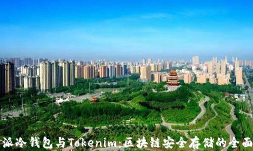 
比特派冷钱包与Tokenim：区块链安全存储的全面对比