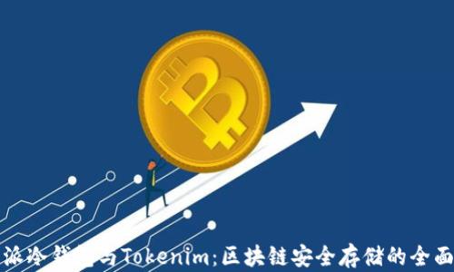 
比特派冷钱包与Tokenim：区块链安全存储的全面对比