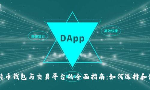 比特币钱包与交易平台的全面指南：如何选择和使用