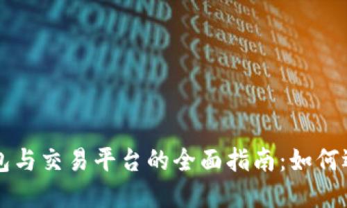 比特币钱包与交易平台的全面指南：如何选择和使用