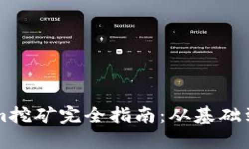 : TokenIm挖矿完全指南：从基础到高级技巧