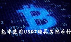 如何在TP钱包中使用USDT购买其他币种的详细指南