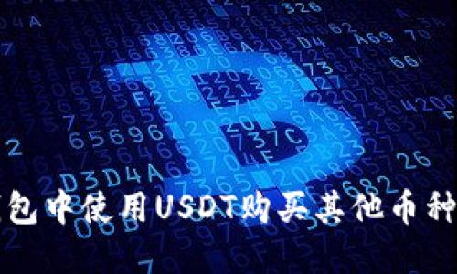 如何在TP钱包中使用USDT购买其他币种的详细指南