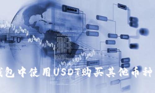 如何在TP钱包中使用USDT购买其他币种的详细指南