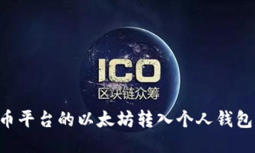 如何将火币平台的以太坊转入个人钱包：详细指南