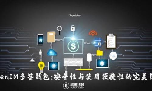 TokenIM多签钱包：安全性与使用便捷性的完美结合