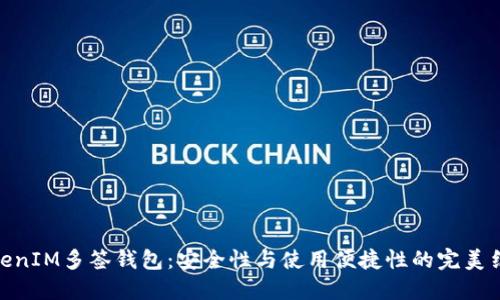 TokenIM多签钱包：安全性与使用便捷性的完美结合
