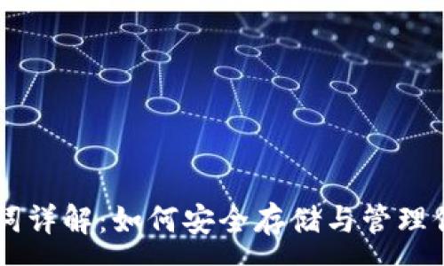 :
im钱包助记词详解：如何安全存储与管理你的加密资产