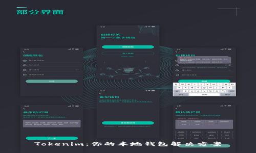 Tokenim：你的本地钱包解决方案