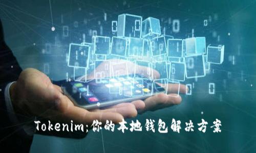 Tokenim：你的本地钱包解决方案