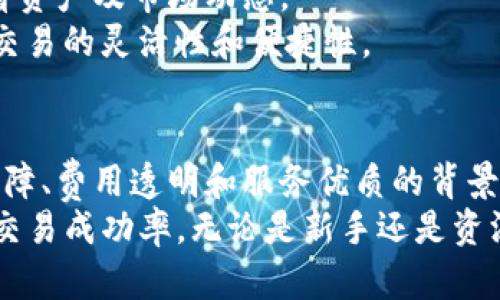 bieotiTokenim：揭秘Tokenim平台的买卖交易机制/bieoti
Tokenim, 买卖交易, 区块链, 加密货币/guanjianci

什么是Tokenim？
Tokenim是一种基于区块链技术的数字资产交易平台，旨在为用户提供一个安全、高效的交易环境。随着区块链和加密货币的普及，越来越多的人开始关注如何在这些平台上进行数字资产交易。Tokenim号称其交易机制先进，功能丰富，适合各种类型的投资者，从新手到经验丰富的交易员均可参与其中。

Tokenim的平台特点
Tokenim平台的设计考虑了用户的体验和安全性，其主要特点包括：
ul
  listrong安全性：/strongTokenim采用了先进的加密技术和防护措施，保障用户资金的安全和交易信息的保密。/li
  listrong用户友好：/strong平台界面设计简洁、明了，即使是新手也能轻易上手，快速进行交易。/li
  listrong多样化的交易对：/strong用户可以在Tokenim平台上交易多种加密货币，包括比特币、以太坊和其他常见的数字货币。/li
  listrong低交易费用：/strong与其他平台相比，Tokenim的交易费用较低，便于用户进行频繁交易。/li
/ul

Tokenim能否用于买卖交易？
是的，Tokenim支持数字资产的买卖交易。用户在平台上可以轻松地通过法定货币或其他加密货币购买他们所感兴趣的数字资产。据了解，Tokenim提供了多种交易模式，包括市场订单、限价订单等，以满足不同用户的需求。

如何在Tokenim上进行交易？
在Tokenim上进行交易的流程相对简单，用户需要遵循以下步骤：
ul
  listrong注册账户：/strong用户需要在Tokenim官方网站上进行注册，填写必要的信息并完成身份验证。/li
  listrong充值资金：/strong用户可以选择法定货币或加密货币进行充值，以便于后续的交易。/li
  listrong选取交易对：/strong在平台上选择需要交易的数字资产，并决定购买或出售的数量。/li
  listrong下单交易：/strong根据市场情况选择合适的交易方式，并确认下单。/li
  listrong查看交易记录：/strong用户可以随时查看个人的交易记录，以便于跟踪投资情况。/li
/ul

常见问题及其详细回答

1. Tokenim的安全性如何保障？
安全性是数字资产交易平台最重要的因素之一。Tokenim在安全方面采取了诸多措施以确保用户及其资产的安全。
首先，Tokenim使用了行业标准的加密技术，对所有用户数据和交易信息进行加密，确保在传输过程中不被截获或篡改。此外，Tokenim还采用了多重身份验证机制，用户在进行重要操作（如提现、修改账户信息等）时需要通过邮件或短信进行确认，以防止账户被盗用。
其次，Tokenim将用户的数字资产存储在冷钱包中，冷钱包是一种未连接互联网的钱包，极大地降低了被黑客攻击的风险。同时，Tokenim会定期对其系统进行安全审计，及时发现潜在的安全漏洞并进行修复。
最后，Tokenim还与专业的网络安全公司合作，进行全面的风险评估和应急响应，以应对可能的安全事件。

2. Tokenim的交易费用是怎样的？
了解交易费用对于投资者而言是非常重要的，它直接影响投资的收益率。Tokenim在交易费用方面的政策相对透明。
一般来说，Tokenim的交易费用包括交易佣金和提现费用。交易佣金是指在平台上完成一笔交易时需要支付给平台的费用，通常以交易金额的一定比例收取。Tokenim的交易佣金率在行业中处于较低水平，这使得频繁交易的用户能够更好地控制成本。
提现费用则是指用户将资产转出Tokenim平台时需要支付的费用，通常是固定额度的或根据提现金额的一定比例来计算。这些费用有助于覆盖平台的运营成本。
用户在进行交易时，可以在Tokenim的官方网站上查看最新的交易费用政策，以避免后期带来的不必要的资金损失。

3. 如何提高在Tokenim上的交易成功率？
在Tokenim上进行交易，能够提高成功率的因素很多，包括市场分析、合理的交易策略和心理素质等。
首先，用户应当关注市场动态，学习如何进行市场分析。技术分析和基本面分析是两种常用的分析方法。技术分析主要是通过历史数据和价格走势图，研究价格走势的规律，以预测未来的价格变化；而基本面分析则是通过分析数字资产背后的项目、团队和市场需求等因素，来判断其投资价值。
其次，制定合理的交易策略也是提高成功率的重要步骤。用户可以根据个人风险承受能力，设定止损和止盈点，以减少不必要的损失和锁定盈利。此外，还可以通过设置合理的交易规模来控制风险。
最后，保持良好的心理状态对于成功交易同样重要。交易者在面对市场波动时，需保持冷静，避免因情绪波动而做出错误决策。

4. Tokenim是否支持手机交易？
随着移动端用户的增多，越来越多的数字资产交易平台开始推出手机应用。Tokenim同样考虑到了这一趋势，特地推出了手机应用，方便用户随时随地进行交易。
Tokenim的手机应用支持iOS和Android系统，用户可在相应的应用商店下载安装。应用界面与网页版相似，用户可以轻松注册、交易、查看资产及市场动态。
在手机应用中，用户同样可以进行市场分析、设置通知，以便于捕捉最佳交易时机。移动交易让用户不再受到时间和地点的限制，提升了交易的灵活性和便捷性。

总结
总的来说，Tokenim为用户提供了便利、安全的数字资产交易平台，通过其先进的交易机制和多样化的交易对吸引了大量用户。在合规保障、费用透明和服务优质的背景下，Tokenim的买卖交易功能无疑是其成功的重要因素。
对于希望投资和交易数字资产的用户来说，了解Tokenim的各项功能及特点，不仅可以帮助他们更好地进行投资决策，还能提升他们的交易成功率。无论是新手还是资深投资者，Tokenim都提供了一个值得信赖的交易平台。