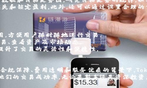 bieotiTokenim：揭秘Tokenim平台的买卖交易机制/bieoti
Tokenim, 买卖交易, 区块链, 加密货币/guanjianci

什么是Tokenim？
Tokenim是一种基于区块链技术的数字资产交易平台，旨在为用户提供一个安全、高效的交易环境。随着区块链和加密货币的普及，越来越多的人开始关注如何在这些平台上进行数字资产交易。Tokenim号称其交易机制先进，功能丰富，适合各种类型的投资者，从新手到经验丰富的交易员均可参与其中。

Tokenim的平台特点
Tokenim平台的设计考虑了用户的体验和安全性，其主要特点包括：
ul
  listrong安全性：/strongTokenim采用了先进的加密技术和防护措施，保障用户资金的安全和交易信息的保密。/li
  listrong用户友好：/strong平台界面设计简洁、明了，即使是新手也能轻易上手，快速进行交易。/li
  listrong多样化的交易对：/strong用户可以在Tokenim平台上交易多种加密货币，包括比特币、以太坊和其他常见的数字货币。/li
  listrong低交易费用：/strong与其他平台相比，Tokenim的交易费用较低，便于用户进行频繁交易。/li
/ul

Tokenim能否用于买卖交易？
是的，Tokenim支持数字资产的买卖交易。用户在平台上可以轻松地通过法定货币或其他加密货币购买他们所感兴趣的数字资产。据了解，Tokenim提供了多种交易模式，包括市场订单、限价订单等，以满足不同用户的需求。

如何在Tokenim上进行交易？
在Tokenim上进行交易的流程相对简单，用户需要遵循以下步骤：
ul
  listrong注册账户：/strong用户需要在Tokenim官方网站上进行注册，填写必要的信息并完成身份验证。/li
  listrong充值资金：/strong用户可以选择法定货币或加密货币进行充值，以便于后续的交易。/li
  listrong选取交易对：/strong在平台上选择需要交易的数字资产，并决定购买或出售的数量。/li
  listrong下单交易：/strong根据市场情况选择合适的交易方式，并确认下单。/li
  listrong查看交易记录：/strong用户可以随时查看个人的交易记录，以便于跟踪投资情况。/li
/ul

常见问题及其详细回答

1. Tokenim的安全性如何保障？
安全性是数字资产交易平台最重要的因素之一。Tokenim在安全方面采取了诸多措施以确保用户及其资产的安全。
首先，Tokenim使用了行业标准的加密技术，对所有用户数据和交易信息进行加密，确保在传输过程中不被截获或篡改。此外，Tokenim还采用了多重身份验证机制，用户在进行重要操作（如提现、修改账户信息等）时需要通过邮件或短信进行确认，以防止账户被盗用。
其次，Tokenim将用户的数字资产存储在冷钱包中，冷钱包是一种未连接互联网的钱包，极大地降低了被黑客攻击的风险。同时，Tokenim会定期对其系统进行安全审计，及时发现潜在的安全漏洞并进行修复。
最后，Tokenim还与专业的网络安全公司合作，进行全面的风险评估和应急响应，以应对可能的安全事件。

2. Tokenim的交易费用是怎样的？
了解交易费用对于投资者而言是非常重要的，它直接影响投资的收益率。Tokenim在交易费用方面的政策相对透明。
一般来说，Tokenim的交易费用包括交易佣金和提现费用。交易佣金是指在平台上完成一笔交易时需要支付给平台的费用，通常以交易金额的一定比例收取。Tokenim的交易佣金率在行业中处于较低水平，这使得频繁交易的用户能够更好地控制成本。
提现费用则是指用户将资产转出Tokenim平台时需要支付的费用，通常是固定额度的或根据提现金额的一定比例来计算。这些费用有助于覆盖平台的运营成本。
用户在进行交易时，可以在Tokenim的官方网站上查看最新的交易费用政策，以避免后期带来的不必要的资金损失。

3. 如何提高在Tokenim上的交易成功率？
在Tokenim上进行交易，能够提高成功率的因素很多，包括市场分析、合理的交易策略和心理素质等。
首先，用户应当关注市场动态，学习如何进行市场分析。技术分析和基本面分析是两种常用的分析方法。技术分析主要是通过历史数据和价格走势图，研究价格走势的规律，以预测未来的价格变化；而基本面分析则是通过分析数字资产背后的项目、团队和市场需求等因素，来判断其投资价值。
其次，制定合理的交易策略也是提高成功率的重要步骤。用户可以根据个人风险承受能力，设定止损和止盈点，以减少不必要的损失和锁定盈利。此外，还可以通过设置合理的交易规模来控制风险。
最后，保持良好的心理状态对于成功交易同样重要。交易者在面对市场波动时，需保持冷静，避免因情绪波动而做出错误决策。

4. Tokenim是否支持手机交易？
随着移动端用户的增多，越来越多的数字资产交易平台开始推出手机应用。Tokenim同样考虑到了这一趋势，特地推出了手机应用，方便用户随时随地进行交易。
Tokenim的手机应用支持iOS和Android系统，用户可在相应的应用商店下载安装。应用界面与网页版相似，用户可以轻松注册、交易、查看资产及市场动态。
在手机应用中，用户同样可以进行市场分析、设置通知，以便于捕捉最佳交易时机。移动交易让用户不再受到时间和地点的限制，提升了交易的灵活性和便捷性。

总结
总的来说，Tokenim为用户提供了便利、安全的数字资产交易平台，通过其先进的交易机制和多样化的交易对吸引了大量用户。在合规保障、费用透明和服务优质的背景下，Tokenim的买卖交易功能无疑是其成功的重要因素。
对于希望投资和交易数字资产的用户来说，了解Tokenim的各项功能及特点，不仅可以帮助他们更好地进行投资决策，还能提升他们的交易成功率。无论是新手还是资深投资者，Tokenim都提供了一个值得信赖的交易平台。
