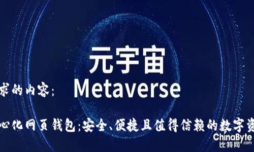 以下是您请求的内容：

比特币去中心化网页钱包：安全、便捷且值得信赖的数字资产管理工具