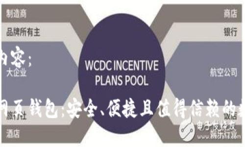 以下是您请求的内容：

比特币去中心化网页钱包：安全、便捷且值得信赖的数字资产管理工具