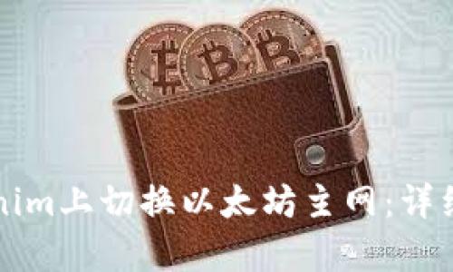 如何在Tokenim上切换以太坊主网：详细步骤与解析