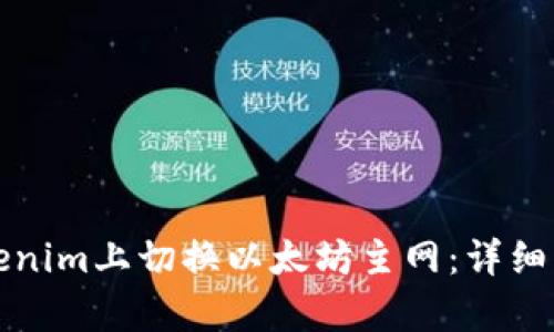 如何在Tokenim上切换以太坊主网：详细步骤与解析