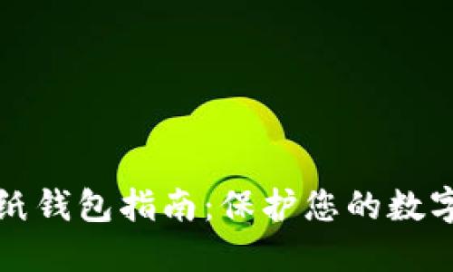 最安全的比特币纸钱包指南：保护您的数字资产的最佳方式