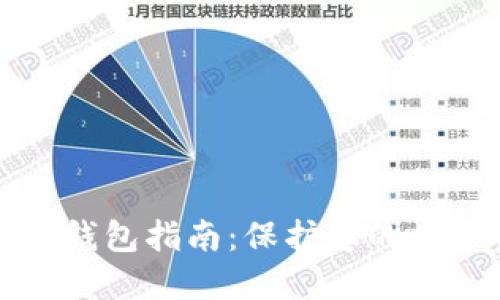 最安全的比特币纸钱包指南：保护您的数字资产的最佳方式