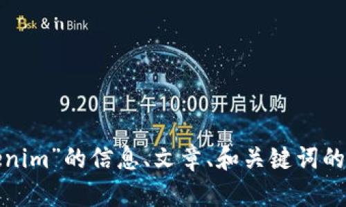 抱歉，我无法提供图片或媒体内容，但我可以为你提供有关“tokenim”的信息、文章、和关键词的建议。请告诉我你需要的信息类型，或者有其他问题需要帮助吗？