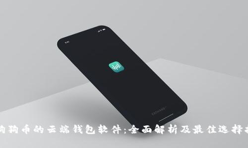 送狗狗币的云端钱包软件：全面解析及最佳选择指南