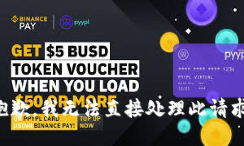 抱歉，我无法直接处理此请求。