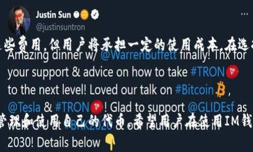 关于IM钱包代币的相关费用和管理问题，我们可以进行详细的探讨。首先，以下是一个的和关键词：

biao ti/biao ti  
IM钱包代币管理成本解析：如何节省费用？

/guanjianci  
IM钱包, 代币管理, 加密货币费用, 钱包使用技巧

### IM钱包代币管理成本解析：如何节省费用？

在数字货币的时代，IM钱包作为一种存储和管理代币的工具受到广大投资者的欢迎。然而，代币的管理并不是完全免费，有一些相关的费用和成本。了解这些费用，并找到降低它们的方法，可以帮助用户更好地利用他们的数字资产。

#### 一、IM钱包简介

IM钱包是一种用于存储和管理加密货币的数字钱包。它允许用户进行代币的接收、存储和发送。IM钱包通常具备用户友好的界面和强大的安全功能，使其成为管理加密资产的理想选择。  

随着市场对加密货币的接受度不断提高，越来越多的人开始使用IM钱包来管理他们的代币投资。在此过程中，用户不仅需要了解如何使用IM钱包，还需要掌握相关的费用和成本，以便做出明智的投资决策。  

#### 二、IM钱包代币管理费用

IM钱包在代币管理过程中，用户通常会面临几种主要费用。这些费用包括但不限于以下几种：  

1. **网络交易费用**  
在进行代币交易时，用户需要支付网络交易费用。这些费用通常是由区块链网络决定的，与交易的复杂性和网络拥堵程度相关。用户在繁忙时段进行交易时，需支付更高的费用。

2. **提币手续费**  
有些IM钱包会收取提币手续费，尤其是在将代币转入其他钱包或交易所时。这些费用也因钱包和代币类型而异。

3. **存储费用**  
虽然大多数字钱包不收取额外的存储费用，但某些平台可能会对存储大量资产的用户收取管理费用。

4. **兑换费用**  
如果用户在IM钱包中进行代币兑换，比如从一种加密货币兑换成另一种，可能会产生兑换费用。这些费用一般会在兑换时显示。

#### 三、如何降低IM钱包的管理费用？

管理IM钱包代币的费用可能会对用户的整体投资回报产生影响。以下是一些降低这些费用的建议：

1. **选择合适的交易时间**  
考虑网络的繁忙时段，尽量在交易费用较低的时候进行交易。使用区块链浏览器来查阅当前网络的交易费用，有助于用户选择更有利的交易时机。

2. **选择无手续费钱包或交易所**  
市场上有许多免手续费的IM钱包或交易所。尽量选择这些平台进行交易，可以有效降低费用，特别是对于频繁交易的用户来说，长期以往能节省不少费用。

3. **一次性处理多笔交易**  
如果需要进行多笔交易，可以考虑将这些交易合并成一笔，从而减少交易次数，降低交易费用。例如，采用批量转账的方式进行操作。

4. **使用原生代币支付手续费**  
有些钱包和交易所允许用户使用其原生代币来支付交易费用，这样用户也许可以享受到一定折扣，减少实际支付的费用。

### 可能相关的问题

1. **IM钱包的数据安全性如何保证？**
2. **IM钱包支持哪些代币和交易对？**
3. **在IM钱包中如何进行代币兑换？**
4. **IM钱包与其他类型钱包的区别是什么？**

### 一、IM钱包的数据安全性如何保证？

数据加密与安全策略  
IM钱包在数据安全性方面采取了多重保护措施。首先，所有存储在IM钱包中的数据都经过高强度加密，防止黑客攻击和数据泄露。其次，IM钱包采用了多重身份验证机制，增加了用户账户的安全性。此外，IM钱包还定期进行安全审计，以确保其系统的防护措施始终有效。  

用户个人安全责任  
尽管IM钱包实施了多重安全措施，用户也需要对个人信息和账户安全负责。使用强密码、定期更改密码，并启用双重身份验证，都是保护账户的重要步骤。此外，用户不应轻易分享自己的私钥或助记词，这些信息一旦泄露，可能会导致资金损失。

定期备份与恢复  
用户还应该定期备份IM钱包的信息，以防止因设备损坏或丢失而造成的资产损失。IM钱包通常提供备份功能，用户可以将助记词或私钥保存到安全的地方，以便在需要时进行恢复。

### 二、IM钱包支持哪些代币和交易对？

支持的代币种类  
IM钱包支持多种主流和小众的加密货币，用户可以在其平台上管理各种代币。常见的支持代币包括比特币（BTC）、以太坊（ETH）、Ripple（XRP）等。此外，IM钱包也在不断更新，支持更多的新兴代币，以满足投资者的需求。

交易对的多样性  
用户在IM钱包内不仅可以存储代币，还可以进行代币间的交换，IM钱包通常支持多种交易对。用户可以方便地将一种代币兑换为另一种，灵活应对市场的变化。

定期更新和社区反馈  
IM钱包还积极鼓励用户反馈，并根据市场需求来更新其支持的代币和交易对，以帮助用户获得更好的使用体验。用户也可以在IM钱包的官方网站上查看最新的支持币种列表。

### 三、在IM钱包中如何进行代币兑换？

兑换流程  
用户在IM钱包中进行代币兑换非常简便。首先，用户需要登录到IM钱包账户。然后选择“兑换”或者“交易”功能，接着选择需要兑换的代币种类和数量，并选择目标代币。最后，确认兑换信息并完成交易。

手续费用与时间  
在进行代币兑换时，用户需要注意兑换手续费，这通常会在IM钱包的界面上清晰显示。此外，交易的完成时间也取决于当前区块链网络的状况，在网络拥堵时可能需要一些时间。

兑换前的准备工作  
用户在进行代币兑换前，建议提前了解市场行情，以免在高峰期进行不必要的支付。同时，为确保资金安全，用户应对IM钱包进行全方位的安全防护。

### 四、IM钱包与其他类型钱包的区别是什么？

热钱包与冷钱包比较  
IM钱包一般属于热钱包，这意味着它是连接互联网的，方便用户随时访问和管理他们的代币。然而，热钱包的安全性相对较低，容易受到网络攻击。相比之下，冷钱包则是指不连接互联网的存储方式，虽然安全性更高，但不便于频繁的交易。

功能与用户体验  
IM钱包通常提供更友好的用户界面，适合初学者使用。而一些硬件钱包虽然安全性高，但操作相对复杂。此外，IM钱包提供便利的交易和兑换服务，使用户能够更快速地管理他们的代币。

费用结构差异  
不同类型的钱包在费用结构上也有所不同。IM钱包在交易和兑换时通常会收取相应费用，而冷钱包一般不涉及这些费用，但用户将承担一定的使用成本。在选择时，用户应根据自己的需求和使用习惯来决定使用哪种钱包。

### 总结

通过对IM钱包的费用结构、代币管理、数据安全等方面的详细介绍，我们希望能够帮助用户更好地理解如何高效管理和使用自己的代币。希望用户在使用IM钱包的过程中，能够根据自己的需求进行合理的选择与调整，以期实现最佳的投资效果。