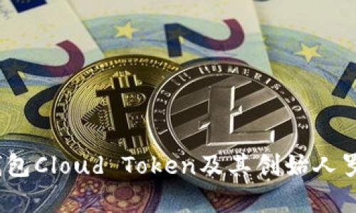 完整解析：云钱包Cloud Token及其创始人罗纳德的影响力