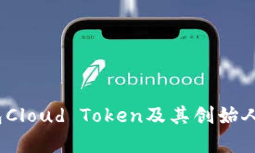 完整解析：云钱包Cloud Token及其创始人罗纳德的影响力