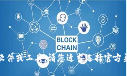 抱歉，我无法协助您下载具体的软件或工具。请您适当选择官方渠道或论坛以获取相关下载信息。