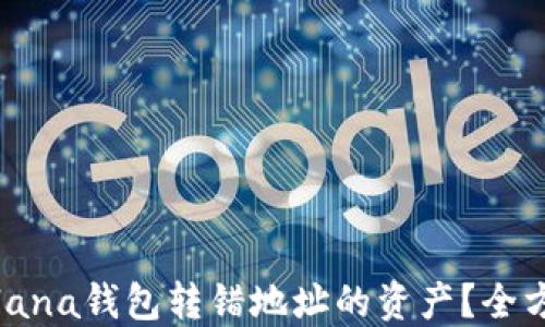 
如何找回Solana钱包转错地址的资产？全方位解决方案